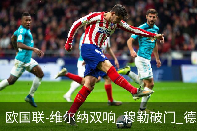 欧国联-维尔纳双响 穆勒破门 德国5-2大胜意大利