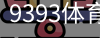 9393体育